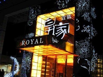 朝天高档KTV妹子质量哪家好-皇家壹号KTV高档娱乐体验