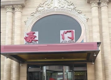 朝天哪个KTV少爷最好玩-豪门国际KTV消费少爷服务点评